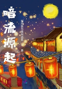 暗流源起