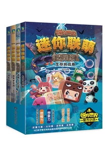 迷你聯萌大冒險（套裝1-4冊）
