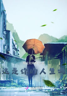 這是你的人生嗎？