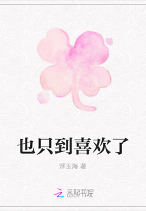 也只到喜歡了