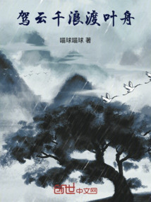 駕云千浪渡葉舟