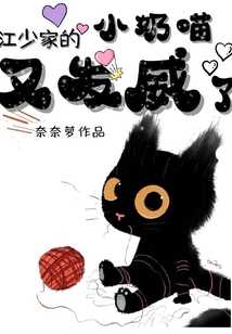 江少家的小奶喵又發威了