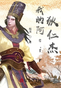 我的阿sir狄仁杰