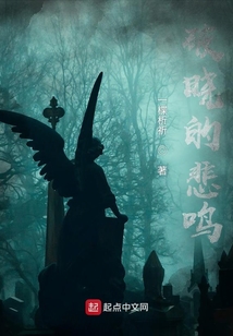 破曉的悲鳴