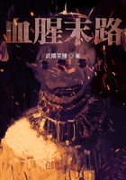 血腥末路