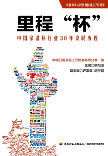 里程“杯”：中国保温杯行业30年发展历程