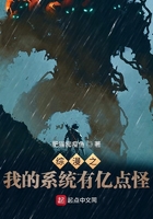 综漫之我的系统有亿点怪