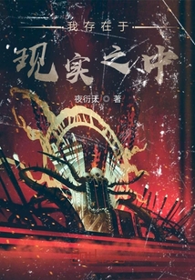 我存在于現實之中