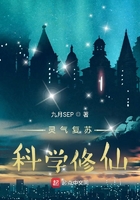 灵气复苏:科学修仙在线阅读