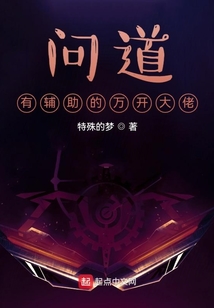 問(wèn)道:有輔助的萬(wàn)開(kāi)大佬