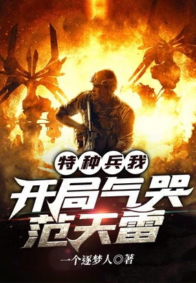 特种兵：我，开局气哭范天雷在线阅读