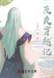 皮友穿越記