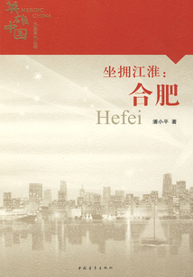 坐拥江淮：合肥