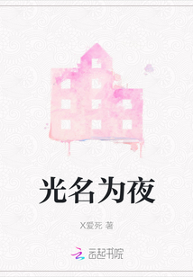 光名為夜