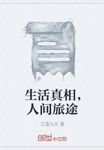 生活真相，人間旅途