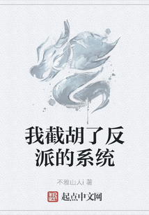 我截胡了反派的系統