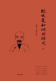 紀曉嵐和他的時代