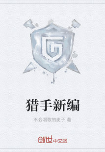 獵手新編