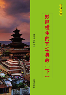妙趣橫生的藝壇典故（下冊）