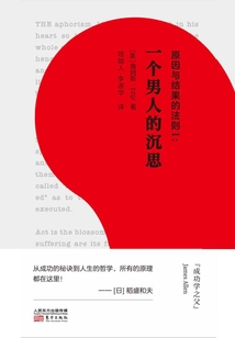 原因與結果的法則Ⅰ：一個男人的沉思