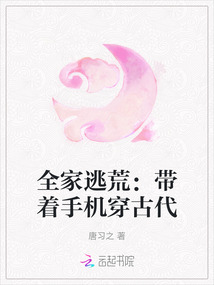 全家逃荒：帶著手機穿古代