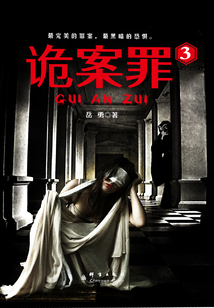 诡案罪3