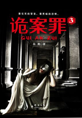 诡案罪3在线阅读