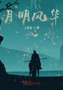 月明風華