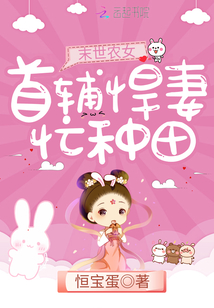 首輔悍妻忙種田