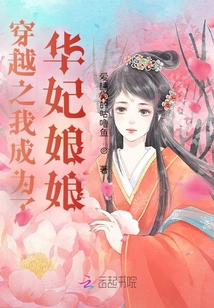 穿越之我成為了華妃娘娘？