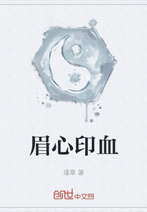眉心印血