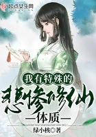 我有特殊的悲慘修仙體質(zhì)在線閱讀