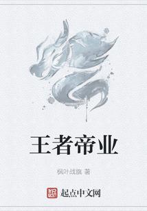 王者帝業