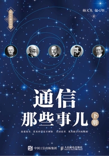 通信那些事兒(下冊)