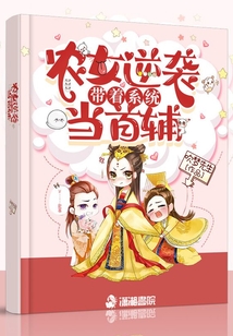 農(nóng)女逆襲,,帶著系統(tǒng)當(dāng)首輔