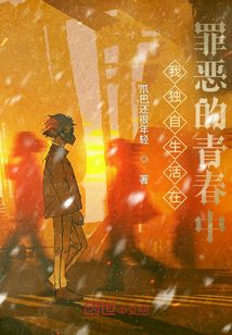 我獨自生活在罪惡的青春中