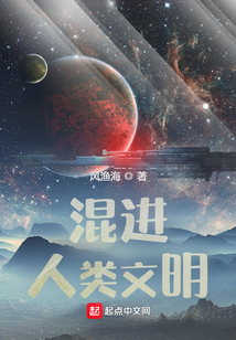 混進人類文明
