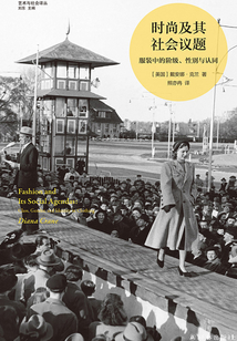 時尚及其社會議題：服裝中的階級、性別與認同（藝術與社會譯叢）