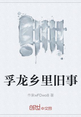 孚龙乡里旧事在线阅读