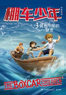 棚車少年3：黃色小屋的秘密（中英雙語）