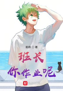 班長，你作業呢