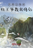 开局山海经,灶王爷教我修仙在线阅读