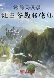 開局山海經(jīng)，灶王爺教我修仙