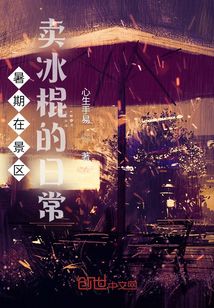 暑期在景區賣冰棍的日常