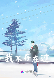 我不存在過