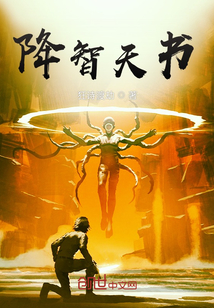 降智天書