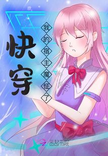 快穿：我的宿主魔怔了