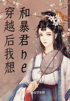 穿越后我想和暴君HE在线阅读