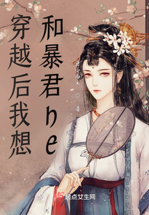 穿越后我想和暴君HE