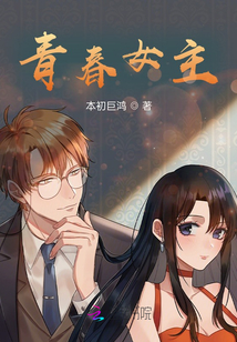青春女主